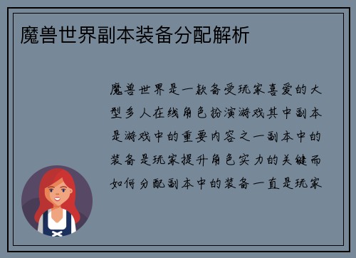魔兽世界副本装备分配解析