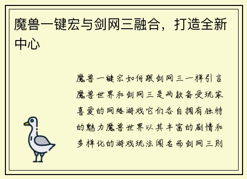 魔兽一键宏与剑网三融合，打造全新中心