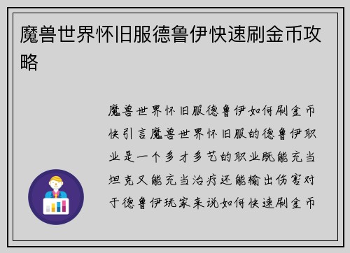 魔兽世界怀旧服德鲁伊快速刷金币攻略