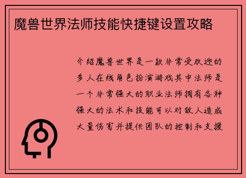 魔兽世界法师技能快捷键设置攻略