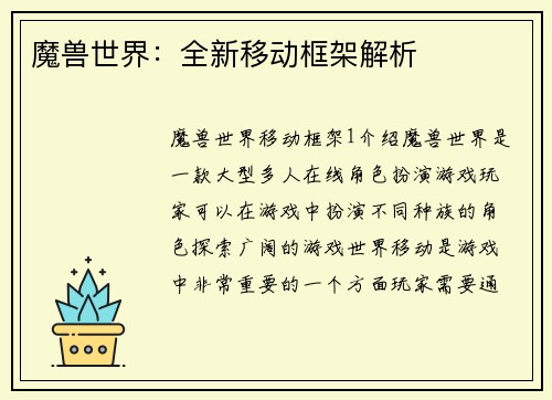 魔兽世界：全新移动框架解析