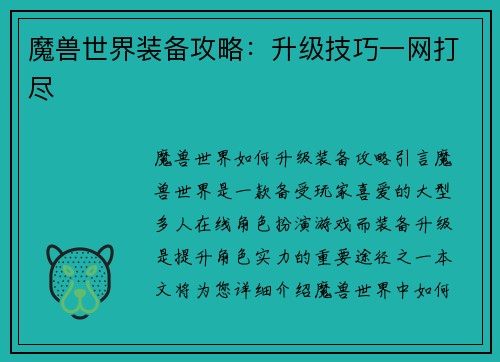 魔兽世界装备攻略：升级技巧一网打尽