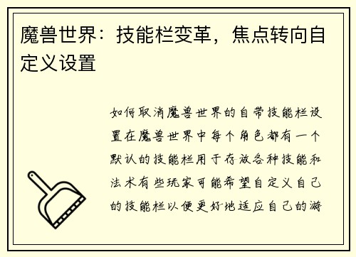 魔兽世界：技能栏变革，焦点转向自定义设置
