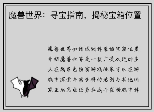 魔兽世界：寻宝指南，揭秘宝箱位置