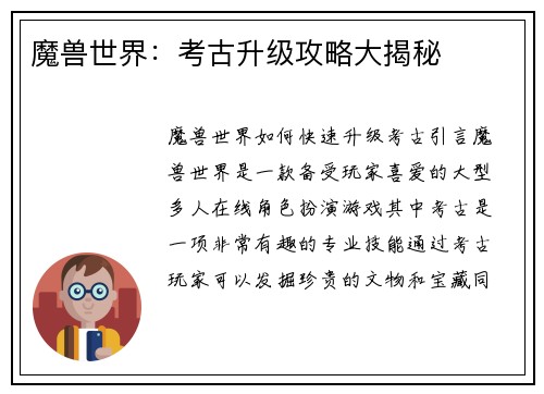 魔兽世界：考古升级攻略大揭秘