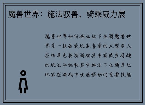 魔兽世界：施法驭兽，骑乘威力展