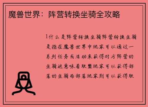 魔兽世界：阵营转换坐骑全攻略
