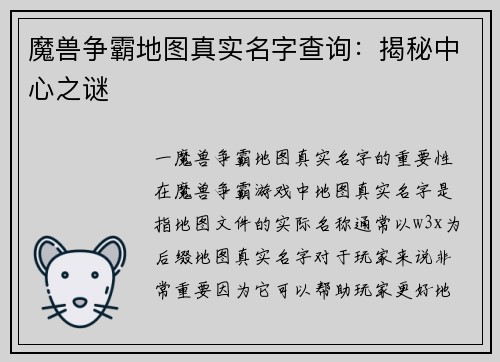 魔兽争霸地图真实名字查询：揭秘中心之谜