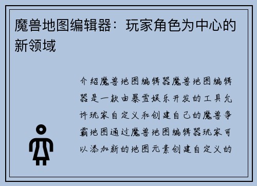 魔兽地图编辑器：玩家角色为中心的新领域