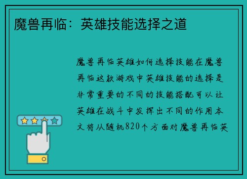 魔兽再临：英雄技能选择之道