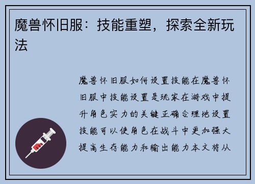 魔兽怀旧服：技能重塑，探索全新玩法