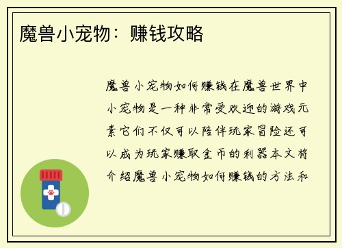 魔兽小宠物：赚钱攻略