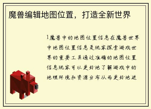 魔兽编辑地图位置，打造全新世界