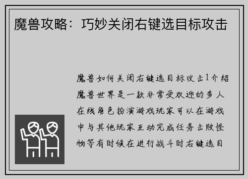 魔兽攻略：巧妙关闭右键选目标攻击