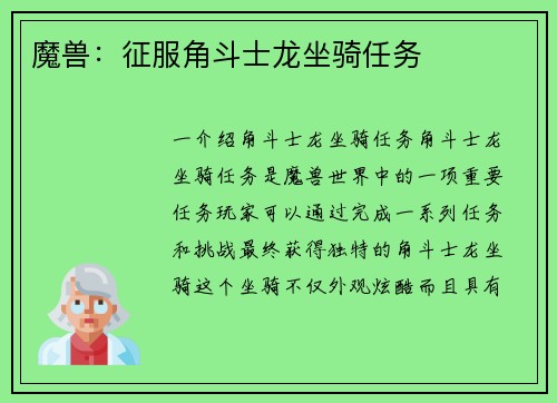 魔兽：征服角斗士龙坐骑任务