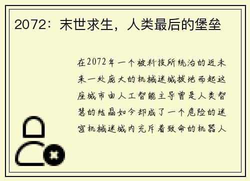 2072：末世求生，人类最后的堡垒