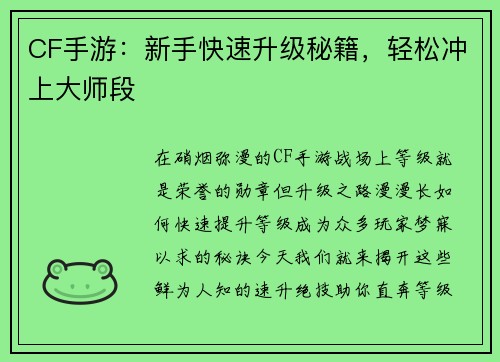 CF手游：新手快速升级秘籍，轻松冲上大师段