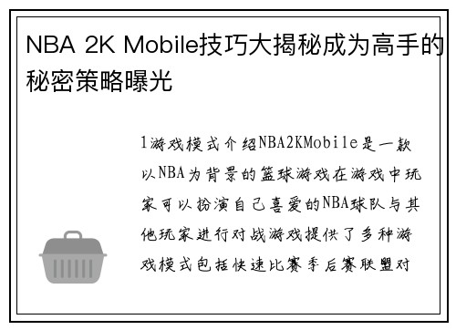 NBA 2K Mobile技巧大揭秘成为高手的秘密策略曝光