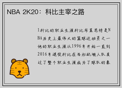 NBA 2K20：科比主宰之路