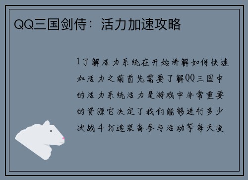 QQ三国剑侍：活力加速攻略