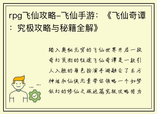 rpg飞仙攻略-飞仙手游：《飞仙奇谭：究极攻略与秘籍全解》
