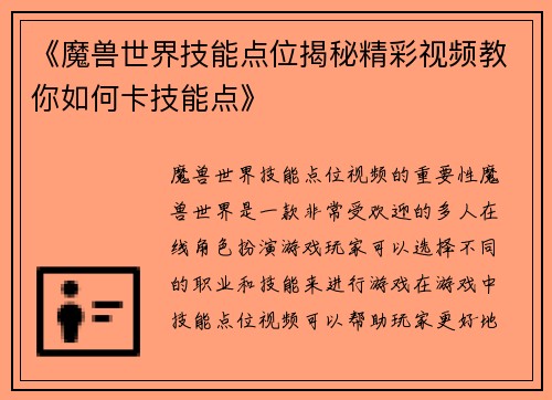 《魔兽世界技能点位揭秘精彩视频教你如何卡技能点》