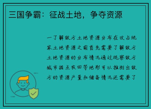 三国争霸：征战土地，争夺资源