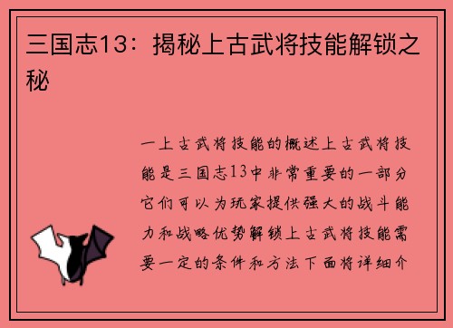 三国志13：揭秘上古武将技能解锁之秘
