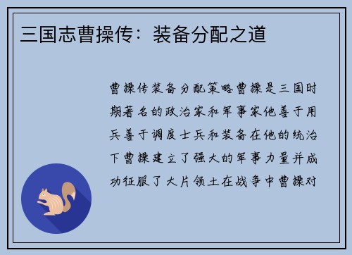 三国志曹操传：装备分配之道