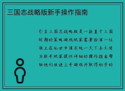 三国志战略版新手操作指南