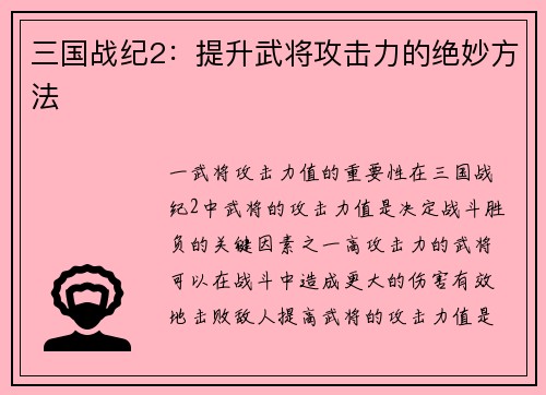 三国战纪2：提升武将攻击力的绝妙方法