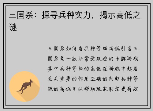 三国杀：探寻兵种实力，揭示高低之谜