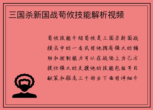 三国杀新国战荀攸技能解析视频