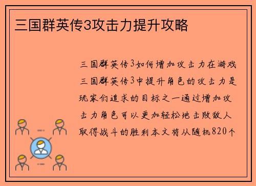 三国群英传3攻击力提升攻略