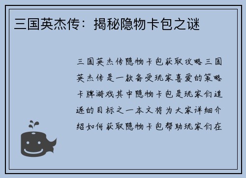 三国英杰传：揭秘隐物卡包之谜