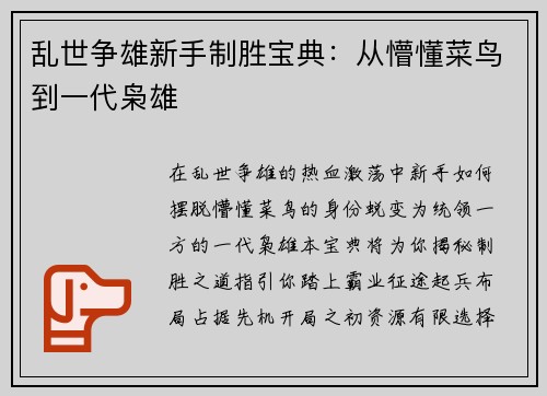 乱世争雄新手制胜宝典：从懵懂菜鸟到一代枭雄