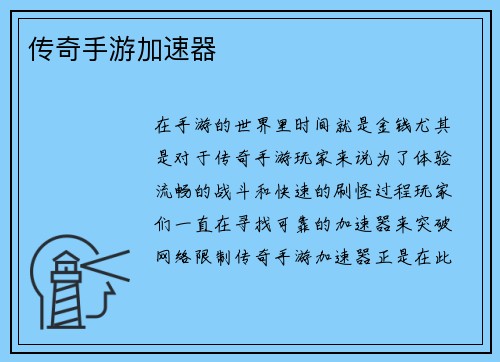 传奇手游加速器