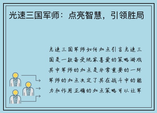 光速三国军师：点亮智慧，引领胜局