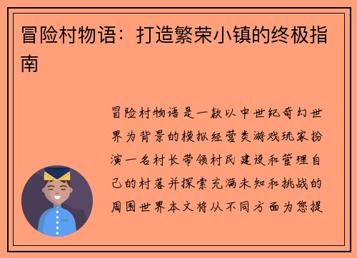 冒险村物语：打造繁荣小镇的终极指南