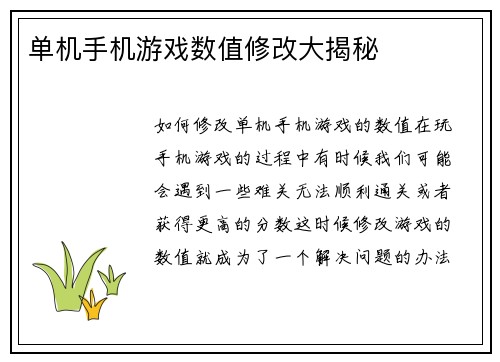 单机手机游戏数值修改大揭秘