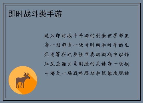 即时战斗类手游