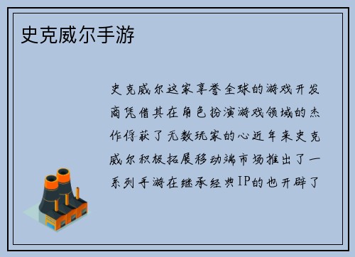 史克威尔手游