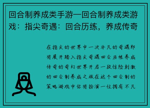 回合制养成类手游—回合制养成类游戏：指尖奇遇：回合历练，养成传奇