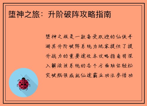 堕神之旅：升阶破阵攻略指南