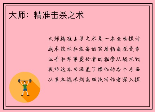 大师：精准击杀之术