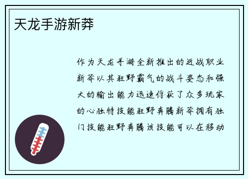天龙手游新莽