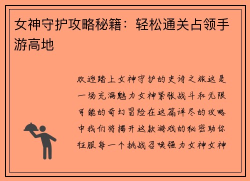 女神守护攻略秘籍：轻松通关占领手游高地