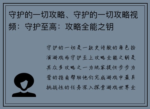 守护的一切攻略、守护的一切攻略视频：守护至高：攻略全能之钥