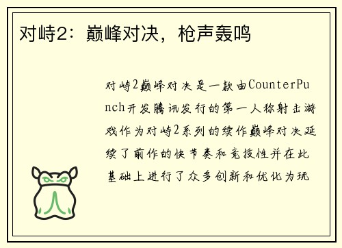 对峙2：巅峰对决，枪声轰鸣
