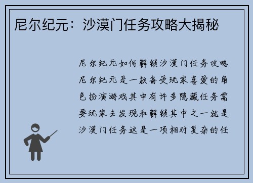 尼尔纪元：沙漠门任务攻略大揭秘